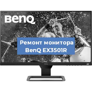 Замена конденсаторов на мониторе BenQ EX3501R в Челябинске